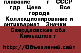 13.1) плавание : 1980 г - СССР - гдр › Цена ­ 399 - Все города Коллекционирование и антиквариат » Значки   . Свердловская обл.,Камышлов г.